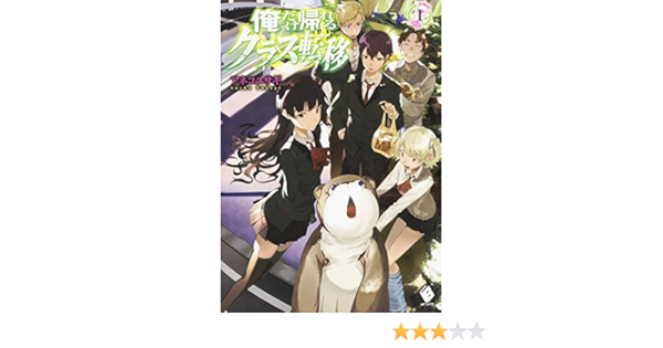 俺だけ帰れるクラス転移 1 Mfブックス アネコ ユサギ 悠久 ポン酢 本 通販 Amazon