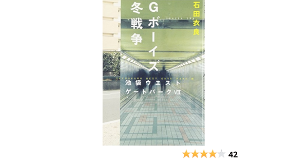 Gボーイズ冬戦争 池袋ウエストゲートパークvii 石田 衣良 本 通販 Amazon