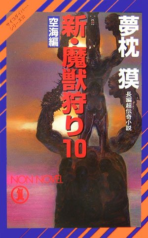 新・魔獣狩り〈10〉空海編―サイコダイバー・シリーズ (ノン・ノベル)