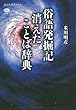 俗語発掘記　消えたことば辞典 (講談社選書メチエ)