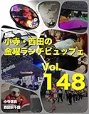 小寺・西田の「金曜ランチビュッフェ」Vol.148