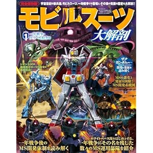 三栄ムック モビルスーツ大解剖 PART1 一年戦争・デラーズ紛争編の表紙