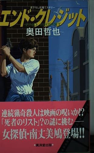 奥田哲也:エンド・クレジット (広済堂ブルーブックス)