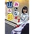 みんなの山本彩