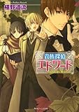 貴族探偵エドワード　白き古城に眠るもの (角川ビーンズ文庫)