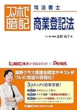 スマホで暗記 司法書士 商業登記法 スマホで暗記司法書士