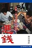 悪銭　小説・替え玉殺人事件