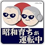Na7na's Color 車 マグネットステッカー 昭和育ちが運転中 もみじマーク 高齢者 ドライバー 耐水 UVカット 14.8cm