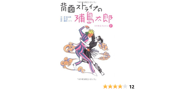 背面ストライプの浦島太郎 日本昔話remix2 原 倫太郎 原 游 本 通販 Amazon