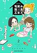 宅飲み残念乙女ズ　２巻 (まんがタイムコミックス)
