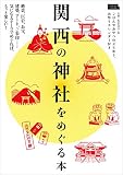 関西の神社をめぐる本 (エルマガMOOK)
