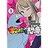 トミムラコタ, 森もり子「ギャルと恐竜(1)」