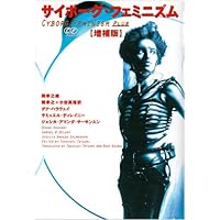 サイボーグ・フェミニズム 増補版 | ダナ ハラウェイ, 巽 孝之, 小谷