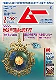 ムー 2019年2月号 [雑誌]