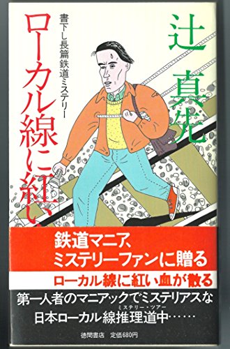 辻真先:ローカル線に紅い血が散る 長篇鉄道ミステリー (トクマノベルズ)