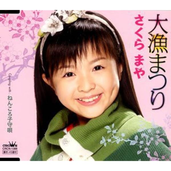 Amazon 大漁まつり さくらまや 演歌 ミュージック