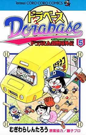 ドラベース ドラえもん超野球 スーパーベースボール 外伝 ５ てんとう虫コミックス むぎわらしんたろう 少年マンガ Kindleストア Amazon