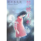 花嫁人形 (佐々木丸美コレクション)