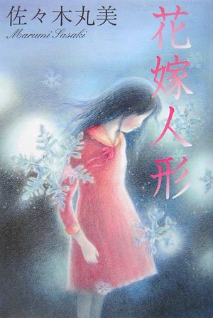 花嫁人形 (佐々木丸美コレクション)