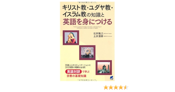 キリスト教 ユダヤ教 イスラム教の知識と英語を身につける 石井 隆之 清孝 土井 本 通販 Amazon