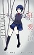 狂イ愛ノ鎖―IMAGE―