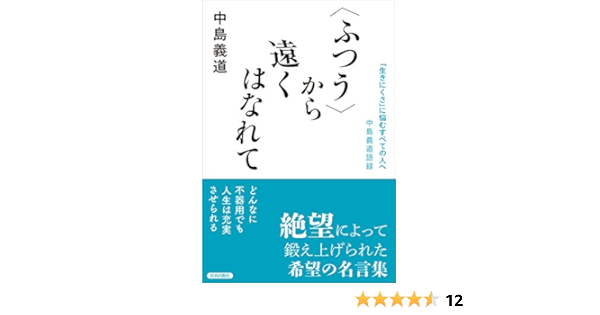ふつう から遠くはなれて 生きにくさ に悩むすべての人へ 中島義道語録 中島 義道 本 通販 Amazon