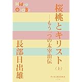 桜桃とキリスト: もう一つの太宰治伝 ((上)) (P+D BOOKS)