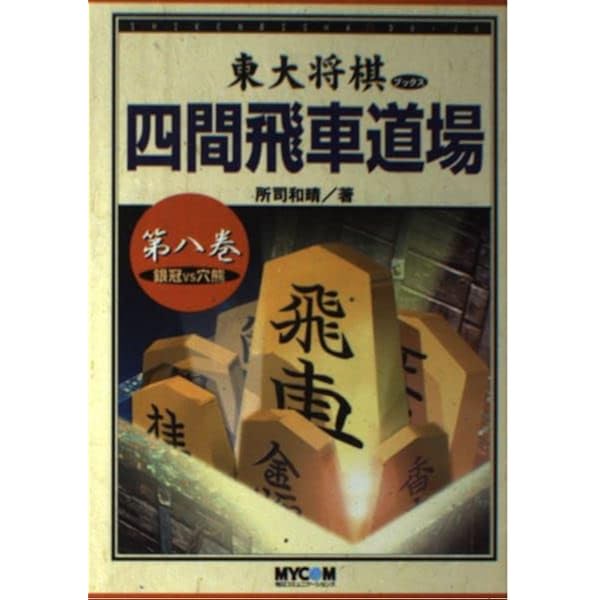 四間飛車道場 第6巻 (東大将棋ブックス) | 所司 和晴 |本 | 通販 | Amazon