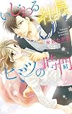 いじわる社長とヒミツの時間 (YLC)