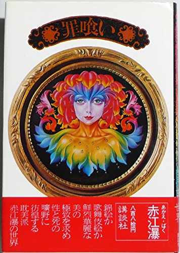 赤江瀑:罪喰い (1977年) (講談社文庫)