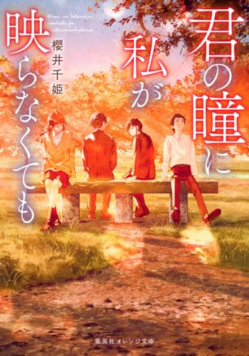 君の瞳に私が映らなくても (集英社オレンジ文庫)