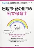 田辺市・紀の川市の公立保育士 2018年度版―専門試験 (公立幼稚園教諭・保育士採用試験対策シリーズ)