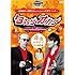 高田純次「～高田純次と岡田圭右(ますだおかだ)が適当コラボ～タカダオカダ 適当ドライブ熱海温泉編」