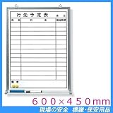 行先予定表 ホワイトボード 600×450mm 373-29 (受皿・水性ペン・消し具・マグネット付)