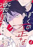 ぼくの歪な楽園　#4