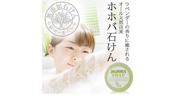 Amazon ホホバ石けん ホホバオイル配合 ラベンダーの香り 自然化粧品研究所 洗顔せっけん 通販