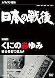 NHK���W ���{�̐�� ��6�� ���ɂ̂���݁`��㋳��̖������`