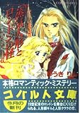 蒸気人形とロンドンの怪: ロンドン蒸気綺譚 (コバルト文庫 ゆ 4-7)
