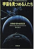 書評 宇宙を見つめる人たち by DB