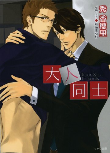 『大人同士【キャラ文庫】』