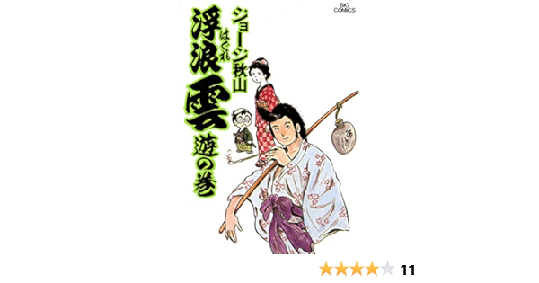 セール 浮浪雲 1 85まで85冊 非全巻 ジョージ秋山 はぐれぐも 初版有マンガ 青年漫画 漫画 10 872 Tecnologia Usfx Bo