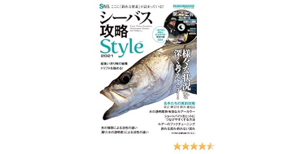 シーバス攻略style21 メディアボーイmook Salt Stream 本 通販 Amazon