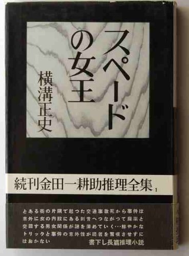 金田一耕助推理全集〈続刊 第1巻〉スペードの女王 (1960年)