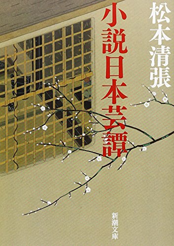 松本清張:小説日本芸譚 (新潮文庫)