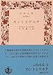 カントとゲエテ (岩波文庫 青 644-3)