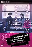 あなたの恋をかなえます♡　ダーク (5分間ノンストップショートストーリー)