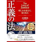 正義の法 (法シリーズ)