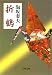 折鶴 (文春文庫)