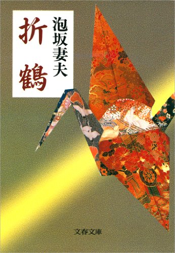 泡坂妻夫:折鶴 (文春文庫)
