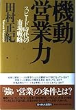 機動営業力: スピ-ド時代の市場戦略